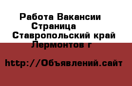 Работа Вакансии - Страница 100 . Ставропольский край,Лермонтов г.